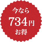 今なら
