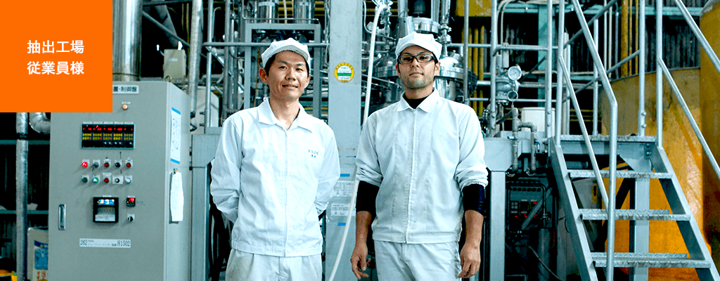 抽出工場 従業員様