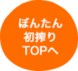 ぼんたん初搾りTOPへ