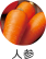 人参