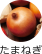 たまねぎ