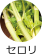 セロリ
