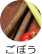 ごぼう