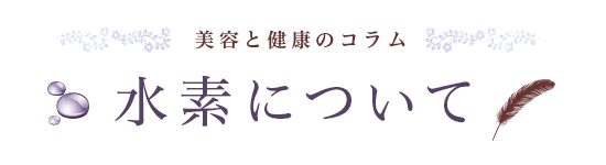 美容と健康のコラム 美容と健康に必要な成分