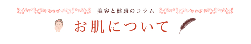 美容と健康のコラム お肌について