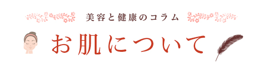 美容と健康のコラム お肌について