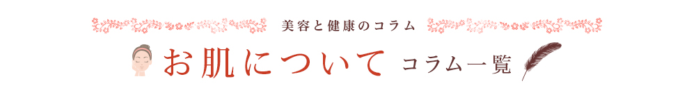 美容と健康のコラム お肌について コラム一覧