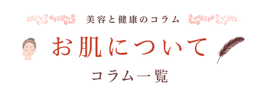 美容と健康のコラム お肌について コラム一覧