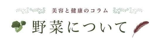 美容と健康のコラム 野菜について