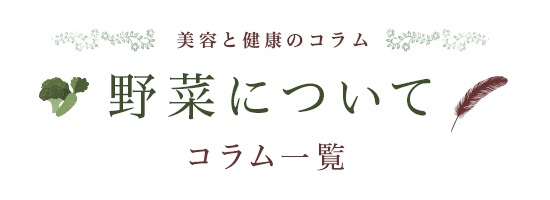 美容と健康のコラム 野菜について コラム一覧