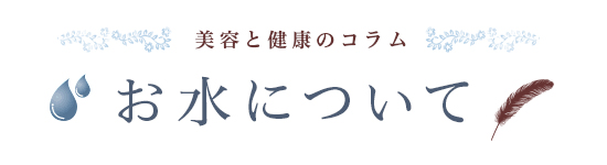 美容と健康のコラム お水について