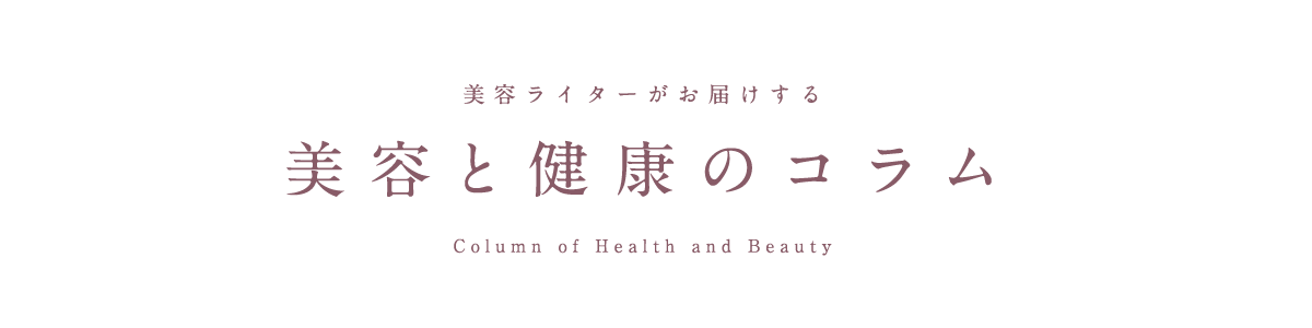 美容ライターがお届する 美容と健康のコラム