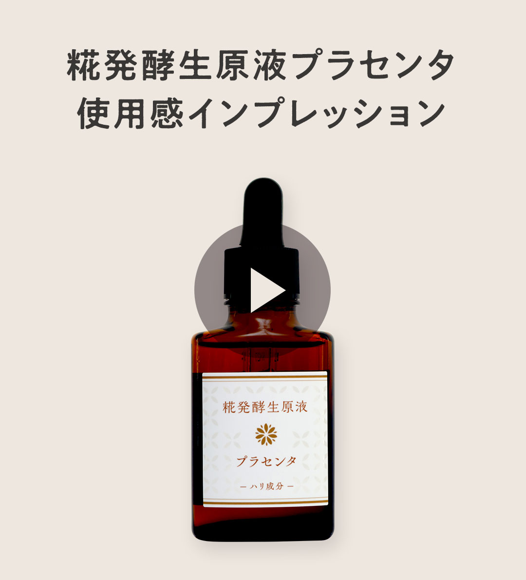 糀発酵生原液 プラセンタ | ありふれたものはつくらない 長寿の里
