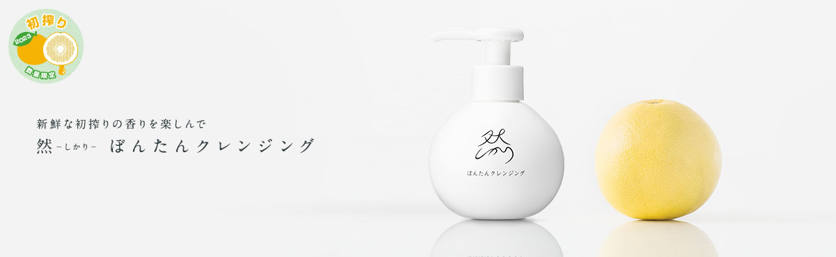初搾り 然 ぼんたんクレンジング