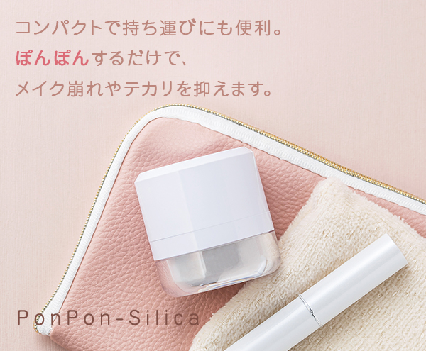 ぽんぽんシリカ