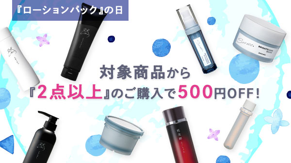 6月8日は『ローションパック』の日