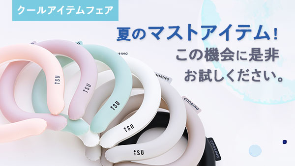 猛暑を乗り切るクールダウンアイテムフェア