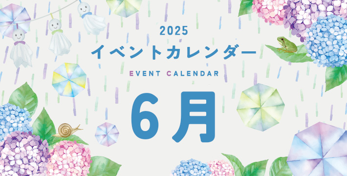 2025 イベントカレンダー EVENT CALENDER 6月