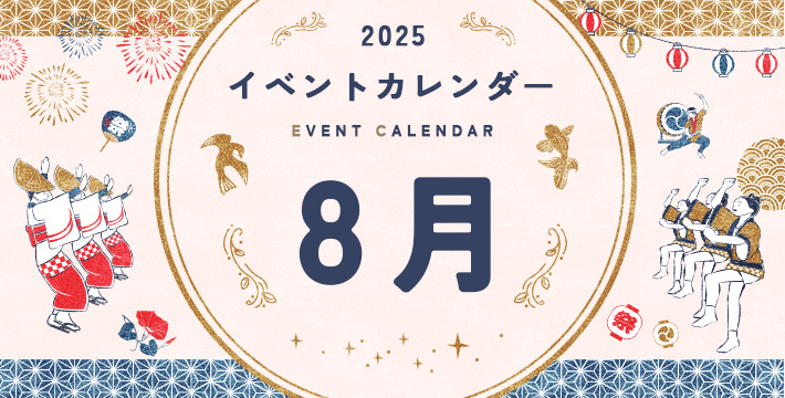 2025 イベントカレンダー EVENT CALENDER 8月