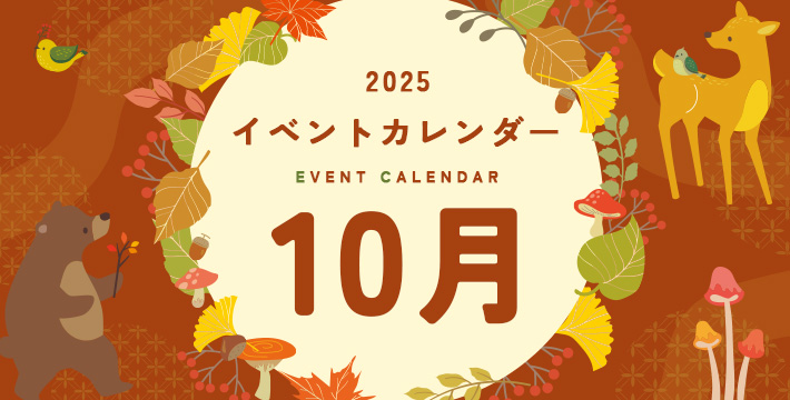 2025 イベントカレンダー EVENT CALENDER 10月