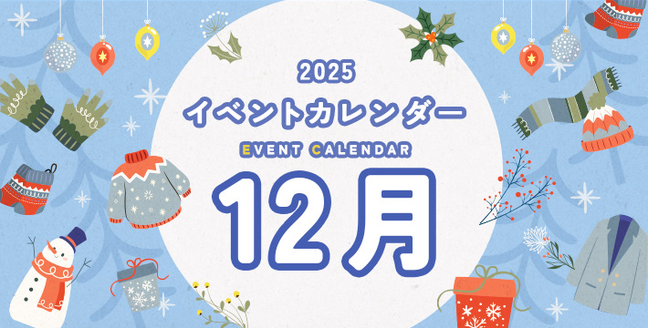 2025 イベントカレンダー EVENT CALENDER 10月