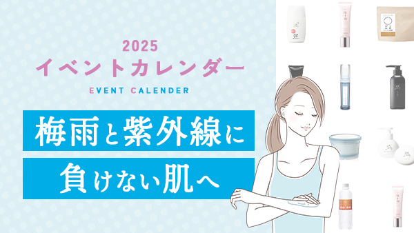 梅雨と紫外線に負けない肌へ