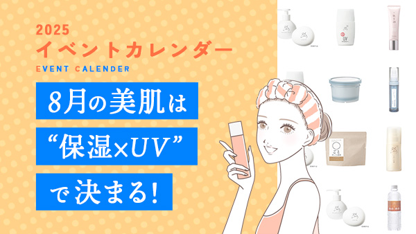 8月の美肌は“保湿×UV”で決まる！