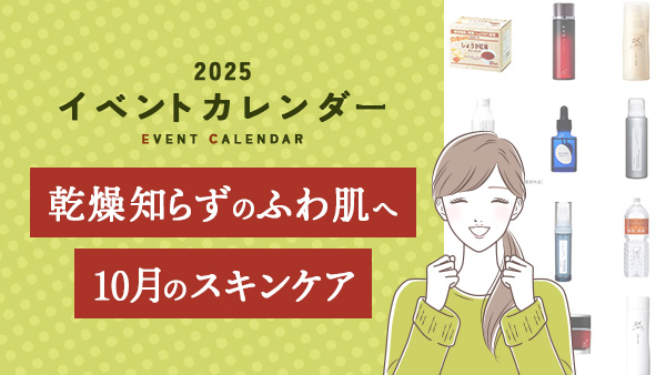 乾燥知らずのふわ肌へ10月のスキンケア