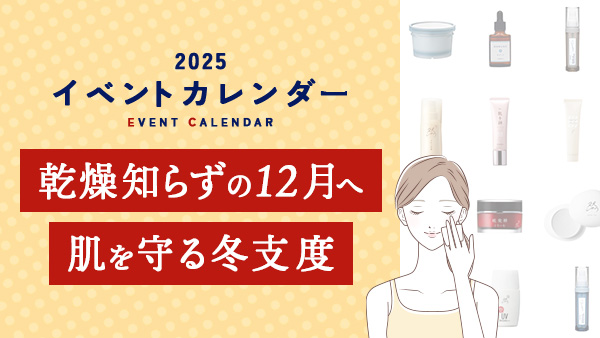 乾燥知らずの12月へ。肌を守る冬支度