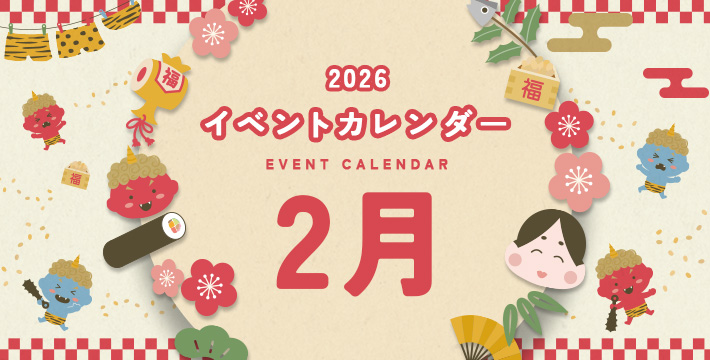 2026 イベントカレンダー EVENT CALENDER 2月