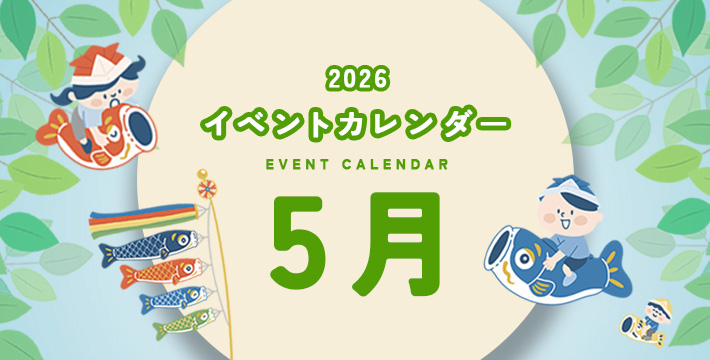 2026 イベントカレンダー EVENT CALENDER 5月