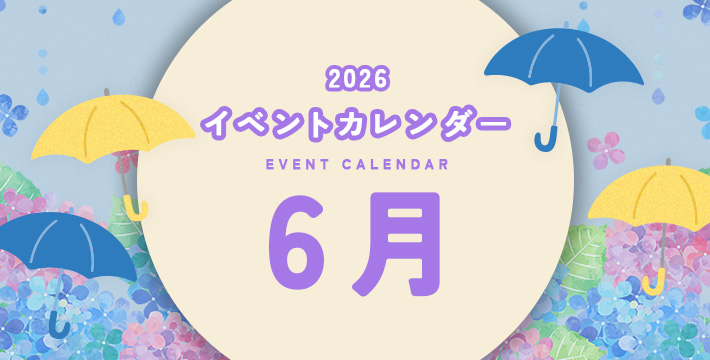 2026 イベントカレンダー EVENT CALENDER 6月