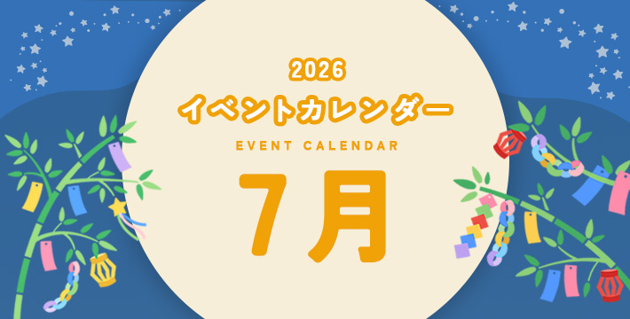 2026 イベントカレンダー EVENT CALENDER 7月