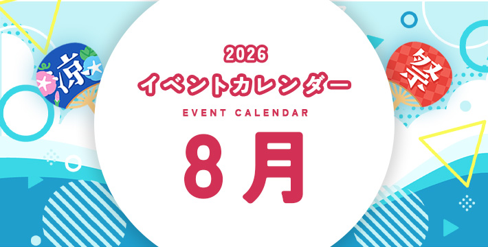 2026 イベントカレンダー EVENT CALENDER 8月