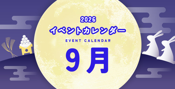 2026 イベントカレンダー EVENT CALENDER 9月