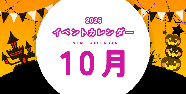 2026 イベントカレンダー EVENT CALENDER 10月