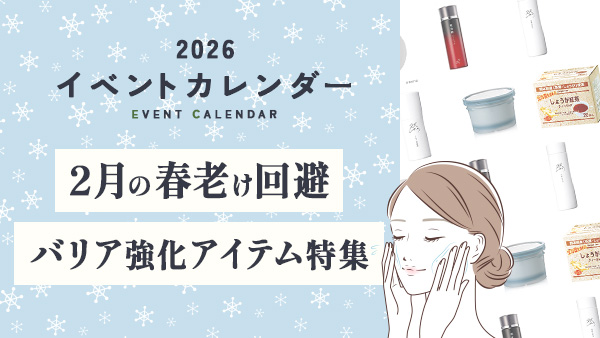 春老け回避。2月のバリア強化アイテム特集