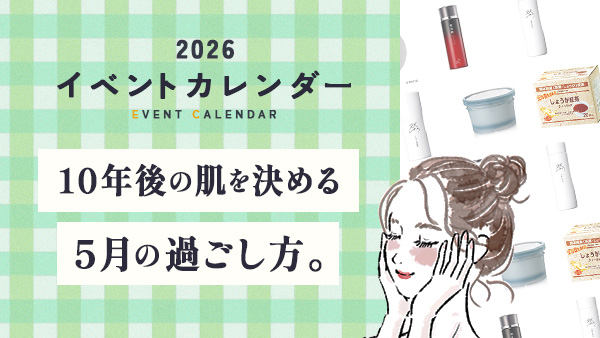 10年後の肌を決める5月の過ごし方