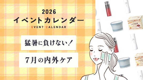 猛暑に負けない！7月の内外ケア