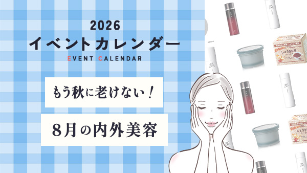 もう秋に老けない！8月の内外美容