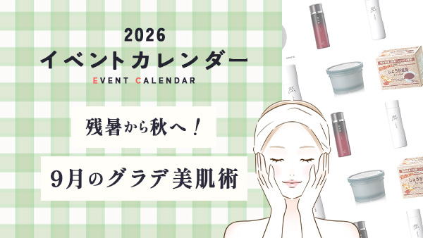 残暑から秋へ！９月のグラデ美肌術