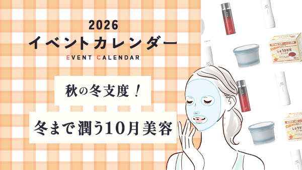 秋の肌支度！冬まで潤う10月美容