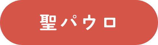 聖パウロ