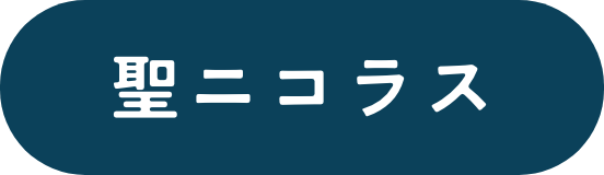 聖ニコラス
