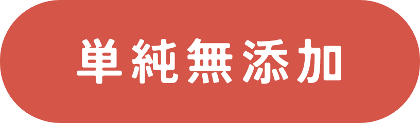 単純無添加