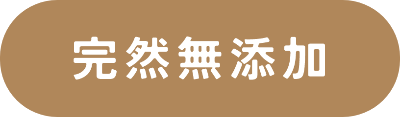 完然無添加