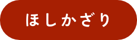 ほしかざり
