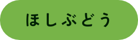 ほしぶどう