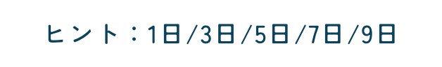 ヒント：1日/3日/5日/7日/9日