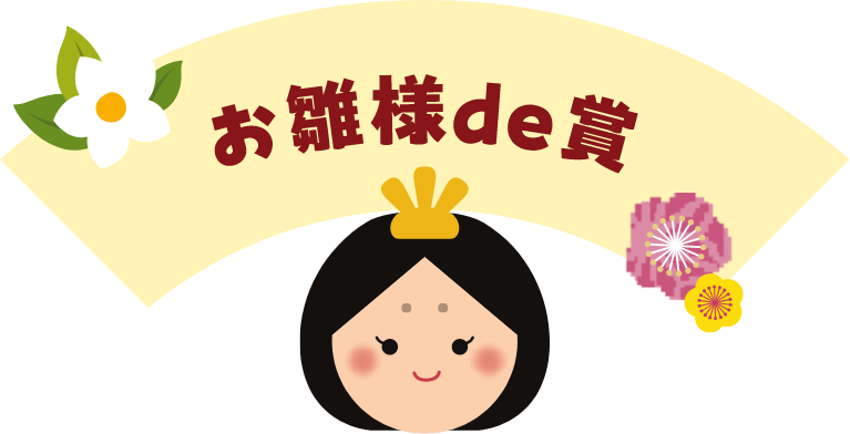 おひな様賞